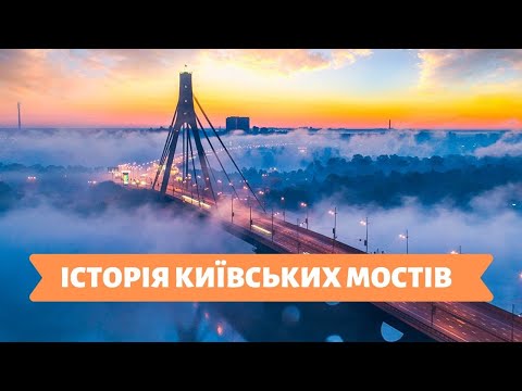 Видео: КИЇВСЬКІ ІСТОРІЇ | 14.01.20 | ІСТОРІЯ КИЇВСЬКИХ МОСТІВ