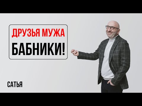 Видео: Сатья. Друзья мужа - бабники