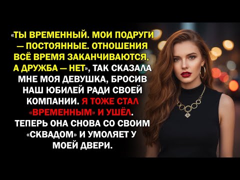 Видео: «Ты временный. Мои подруги — постоянные. Отношения всё время заканчиваются, а дружба — нет», так...