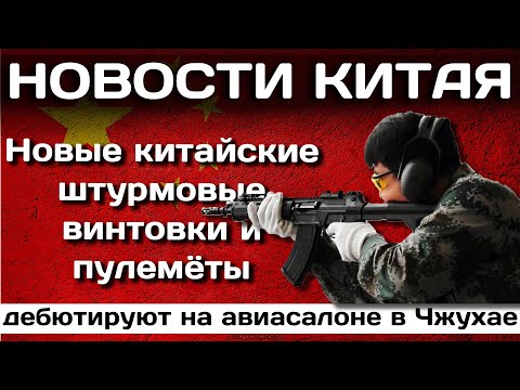 Видео: Новые китайские штурмовые винтовки и пулемёты дебютируют на авиасалоне в Чжухае