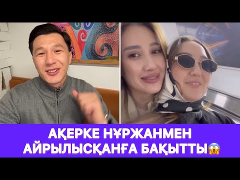 Видео: Ақерке Нұржанмен айрылысқанға бақытты😱