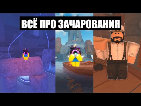 Видео: 🐬РОБЛОКС FISCH🐳 : 🧙‍♂️ВСЁ ПРО ЧАРЫ🧙‍♀️