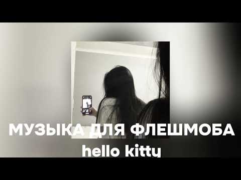 Видео: музыка для флешмоба