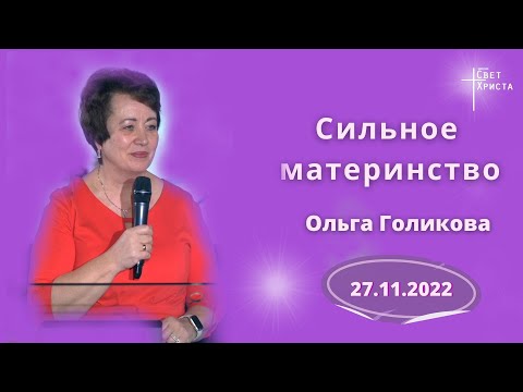 Видео: Сильное материнство. Ольга Голикова - 27 ноября 2022 года
