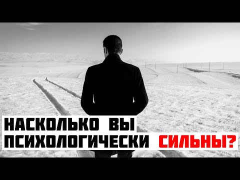 Видео: 13 признаков, что вы психологически сильный человек | Умный подход