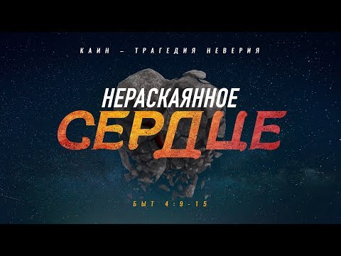 Видео: Бытие: 28. Трагедия нераскаянного сердца (Алексей Коломийцев)