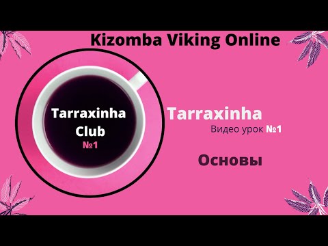Видео: Kizomba Viking - Tarraxinha club урок №1