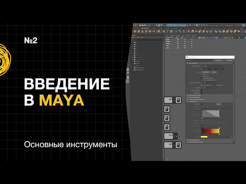 Видео: Введение в Maya №2. Основные инструменты