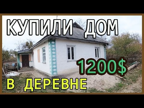 Видео: КУПИЛИ ДОМ В ДЕРЕВНЕ ЗА 1200$ !