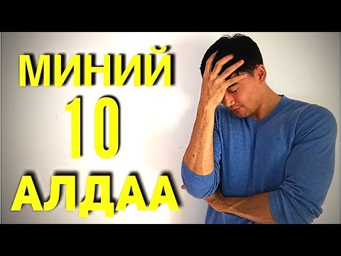 Видео: ЭНЭ 10 АЛДААГ ХИЙВЭЛ БУЛЧИНТАЙ БОЛОХГҮЙ!!! (ТУРШЛАГА)