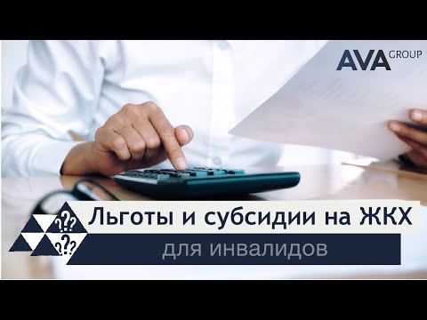 Видео: Оформление ЛЬГОТЫ ЖКХ инвалидам ➤какие нужны документы ➤СУБСИДИИ ЖКХ инвалидам ➤➤ AVA Group Анапа