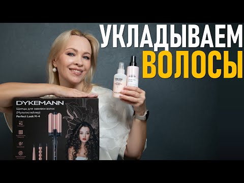 Видео: Классная и безопасная укладка с Dykemann