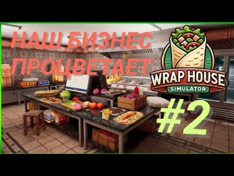 Видео: WRAP HOUSE SIMULATOR #2 НАШ БИЗНЕС ПРОЦВЕТАЕТ