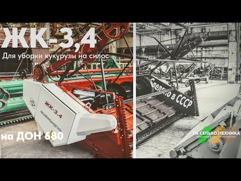 Видео: Жатка кукурузная  ЖК-3,4 для уборки на силос