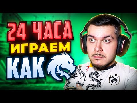 Видео: 24 ЧАСА ИГРАЕМ КАК ЧЕМПИОНЫ МАЖОРА В CS2 – TEAM SPIRIT