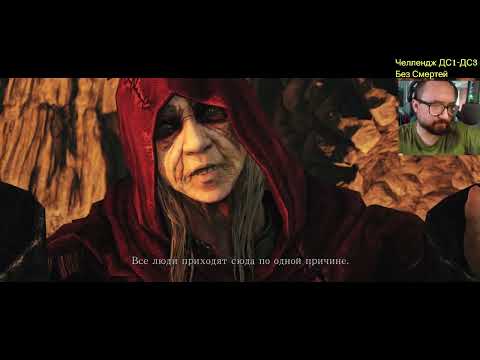 Видео: Dark Souls 1-3 челлендж без смертей + All Bosses + DLS часть 79 Погнали в ds2