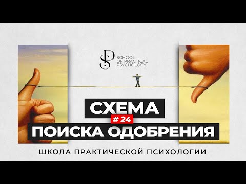 Видео: Схема поиска одобрения 📚 Школа Практической психологии