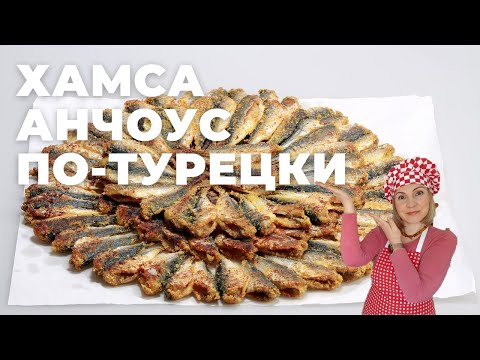 Видео: Два Способа, как я в Турции жарю Хамсу, Анчоусы. Хамси Тава. Хамса по-турецки.