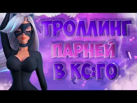 Видео: ТРОЛЛИНГ ПАРНЕЙ В КС:ГО