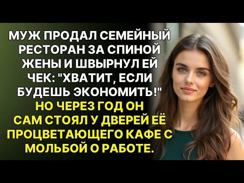 Видео: Муж в тихоря продал семейный ресторан ради любовницы, но через год уже умолял бывшую жену о работе