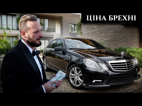 Видео: СКРУЧЕНИЙ ПРОБІГ, ПЕРЕКУПИ І ЖОРСТКІ ТОРГИ — Таємниці Mercedes W212