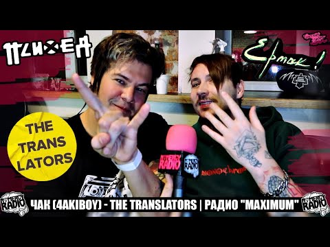 Видео: ЧАК (4akiboy) (The Translators | "MAXIMUM") О ПОХОДЕ НА ПСИХЕЮ И ПЕСНЕ, КОТОРАЯ ЗАСТАВИЛА ПЛАКАТЬ