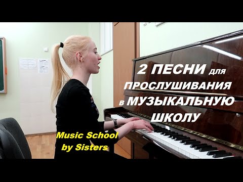 Видео: 2 ОТЛИЧНЫЕ ПЕСЕНКИ ДЛЯ ПРОСЛУШИВАНИЯ В МУЗЫКАЛЬНУЮ ШКОЛУ. Для детей 7-9 лет
