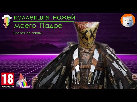 Видео: Коллекция ножей моего Падре