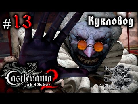 Видео: Castlevania Lord of Shadow 2[#13] - Кукловод (Прохождение на русском(Без комментариев))