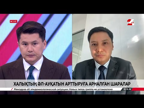 Видео: Халықтың әл-ауқатын арттыруға арналған шаралар. Рүстем Оразалин