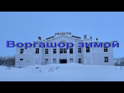 Видео: Воргашор зимой