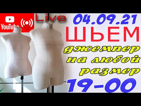 Видео: Шью в прямом эфире - ДЖЕМПЕР НА  ЛЮБОЙ РАЗМЕР