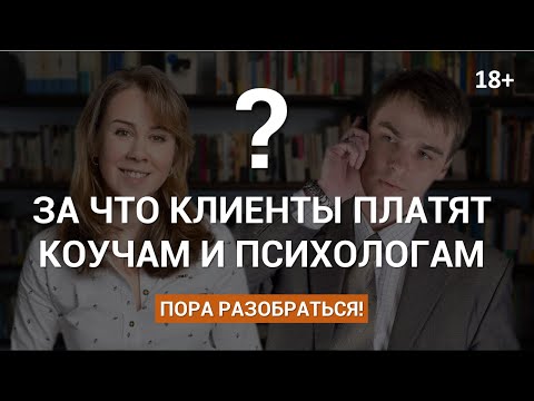 Видео: За что клиенты платят коучам и психологам? 18+