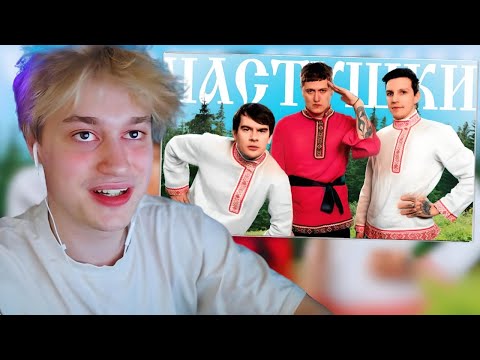 Видео: НЕКОГЛАЙ РЕАКЦИЯ НА: CMH x Мазеллов x Братишкин – Частушки / Некоглая задели!? / n3koglai