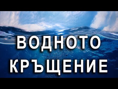Видео: 72. Водното кръщение - п-р Татеос - 11.08.2020