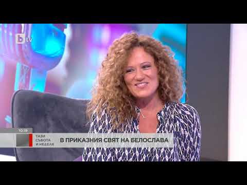 Видео: Тази събота и неделя: Белослава и "Има чудо, няма друго"