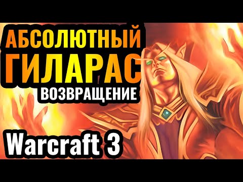 Видео: ВОТ ЭТО ГИЛАРАС: Маг Крови и креатив ЛОМАЕТ МОЗГ врага в Warcraft 3 Reforged