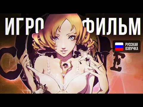 Видео: ИГРОФИЛЬМ CATHERINE | Русская озвучка | 60 FPS