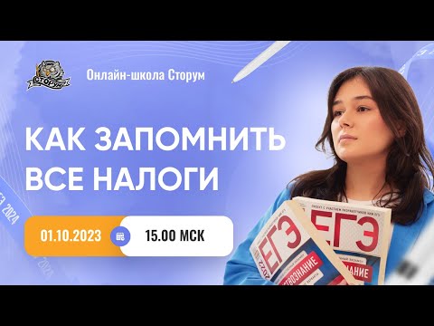 Видео: Как запомнить все виды налогов для ЕГЭ | Обществознание ЕГЭ 2024  | Сторум
