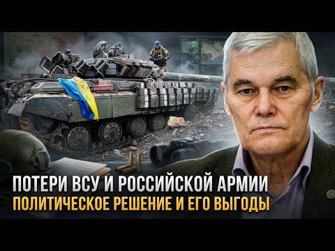Видео: Константин Сивков | Потери ВСУ и российской армии. Политическое решение и его выгоды