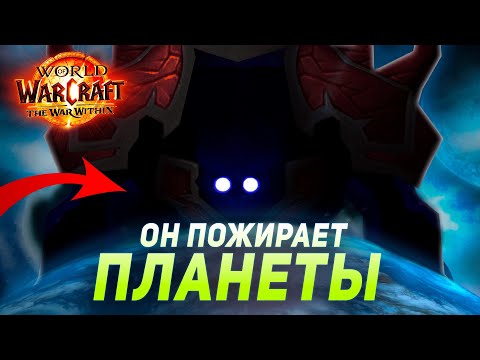 Видео: ПРОСТРАНСТВУС - Главный ЗЛОДЕЙ World of Warcraft | The War Within