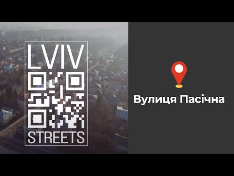 Видео: Вулиця Пасічна /Pasichna Street #LvivStreets