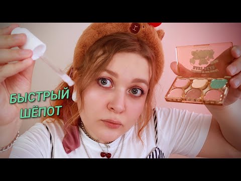 Видео: АСМР Дочь маминой подруги сделает тебе МАКИЯЖ 💄 БЫСТРЫЙ ШЕПОТ 💄 ASMR I'll do your makeup