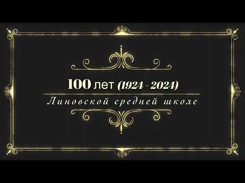 Видео: 100-летие Линовской средней школы, "золотой" юбилей.