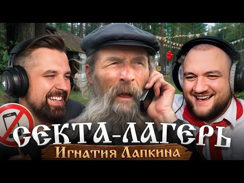 Видео: АЛТАЙСКАЯ СЕКТА ИГНАТИЯ ЛАПКИНА. АДОВЫЙ ДЕТСКИЙ ЛАГЕРЬ ПЕРЕВОСПИТАНИЯ В ЗАБРОШЕННОЙ ДЕРЕВНЕ