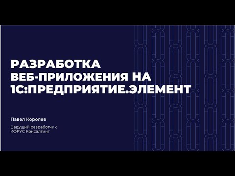 Видео: Разработка веб приложения на 1С Элемент