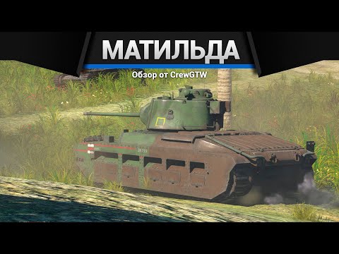 Видео: СУПЕР РЕДКИЙ ТАНК МК-II Матильда в War Thunder