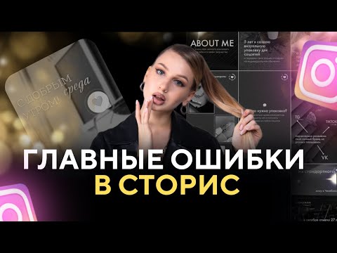 Видео: ОШИБКИ  СТОРИС В ИНСТАГРАМ. КАК ВСЕТИ СТОРИС