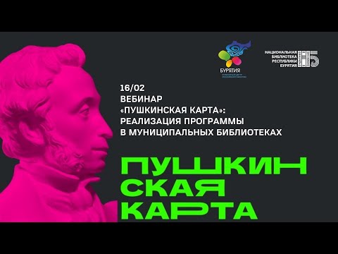 Видео: Вебинар "Пушкинская карта" для библиотек