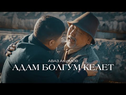 Видео: Аваз Акимов - Адам болгум келет / Жаңы клип